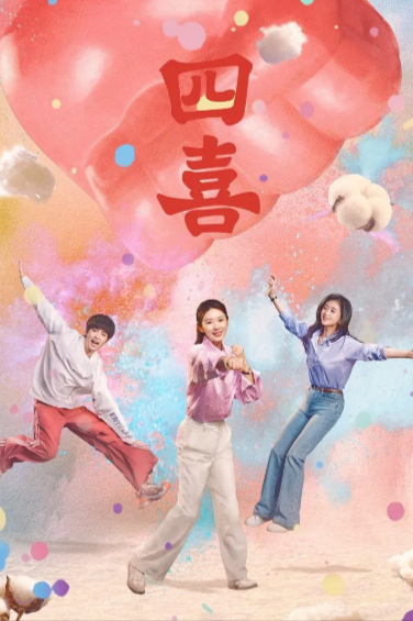 [夸克网盘]《四喜》（2025年）