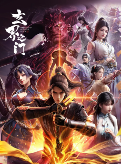 [夸克网盘]《玄界之门》（2025年）