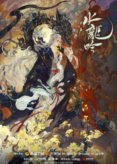 [夸克网盘]《水龙吟》（2025年）