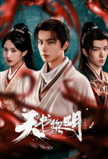 [夸克网盘]《天书黎明》（2025年）