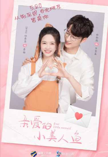 [夸克网盘]《亲爱的小美人鱼》（2022年）
