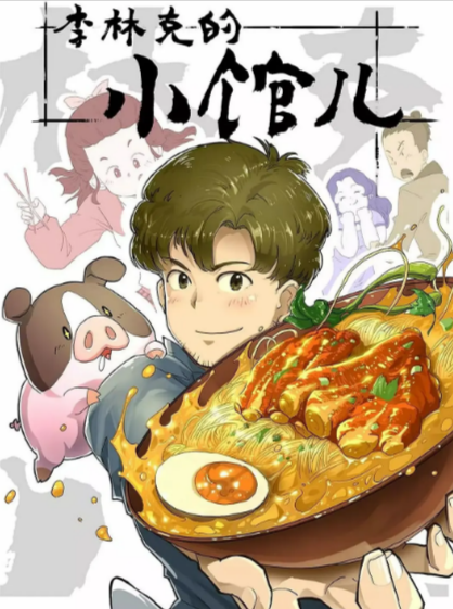 [夸克网盘]《李林克的小馆儿》（共2季）（2021-2023年）
