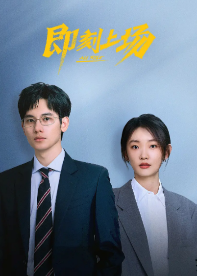 [夸克网盘]《即刻上场》（2025年）
